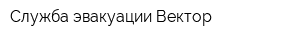 Служба эвакуации Вектор