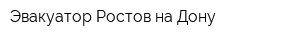 Эвакуатор-Ростов-на-Дону