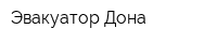Эвакуатор Дона
