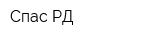 Спас РД
