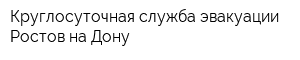 Круглосуточная служба эвакуации Ростов-на-Дону