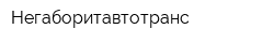Негаборитавтотранс