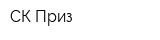 СК Приз