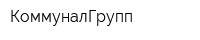 КоммуналГрупп