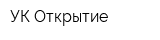 УК Открытие