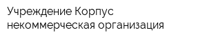 Учреждение Корпус-некоммерческая организация