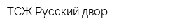 ТСЖ Русский двор