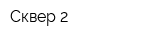 Сквер-2
