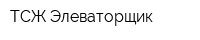 ТСЖ Элеваторщик