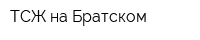 ТСЖ на Братском