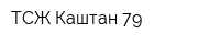 ТСЖ Каштан 79