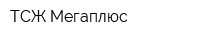 ТСЖ Мегаплюс