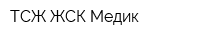 ТСЖ ЖСК Медик