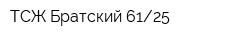 ТСЖ Братский 6125