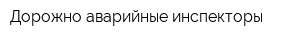 Дорожно-аварийные инспекторы