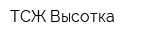 ТСЖ Высотка