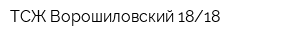 ТСЖ Ворошиловский 1818