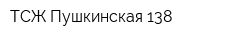 ТСЖ Пушкинская 138