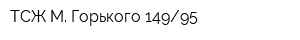 ТСЖ М Горького 14995
