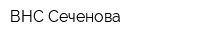 ВНС Сеченова