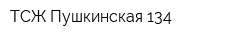 ТСЖ Пушкинская 134