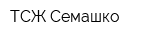 ТСЖ Семашко