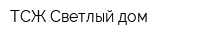 ТСЖ Светлый дом