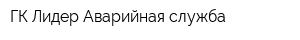 ГК Лидер Аварийная служба