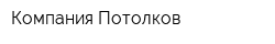 Компания Потолков