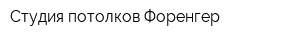 Студия потолков Форенгер