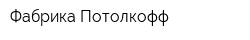 Фабрика Потолкофф