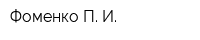 Фоменко П И