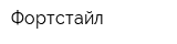 Фортстайл