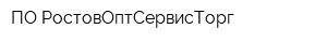 ПО РостовОптСервисТорг