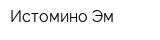 Истомино-Эм