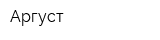 Аргуст