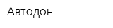 Автодон