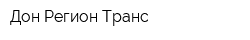 Дон Регион Транс