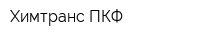Химтранс ПКФ