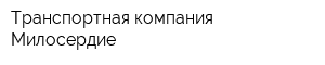 Транспортная компания Милосердие