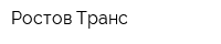 Ростов Транс