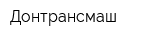 Донтрансмаш
