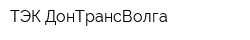 ТЭК ДонТрансВолга