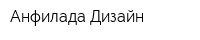 Анфилада Дизайн