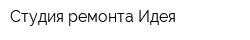 Студия ремонта Идея