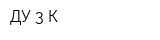 ДУ-3-К