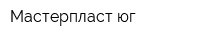 Мастерпласт-юг