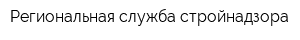 Региональная служба стройнадзора