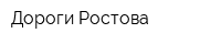 Дороги Ростова