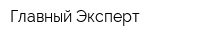 Главный Эксперт